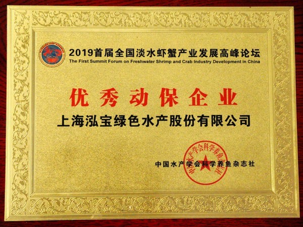 泓寶-2019優(yōu)秀動(dòng)保企業(yè)