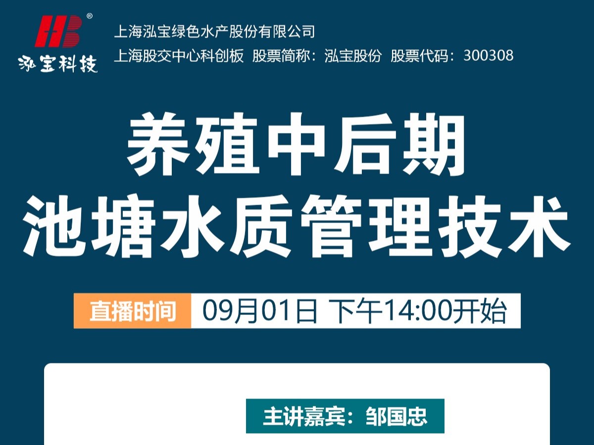 【112期直播回顧】養(yǎng)殖中后期池塘水質(zhì)問題太難了？