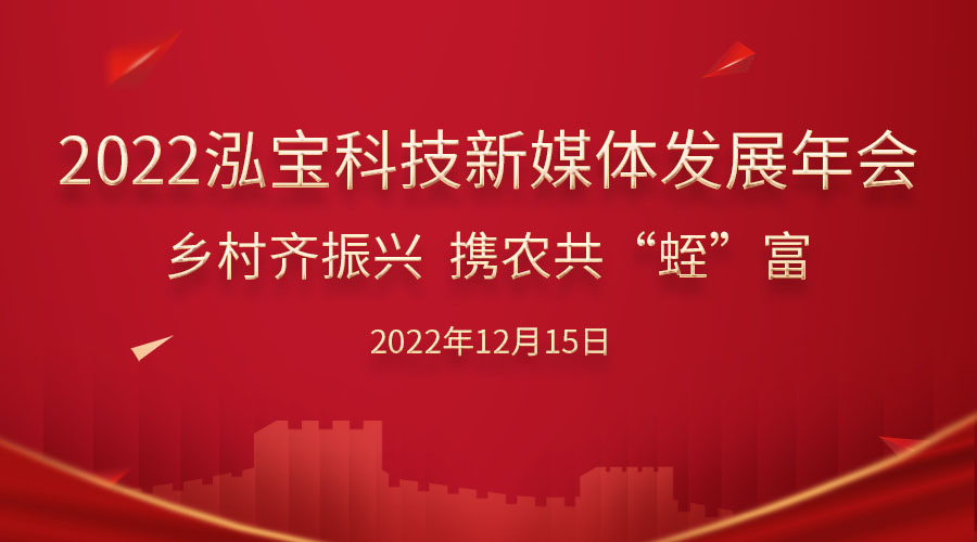 【直播預告】《鄉(xiāng)村齊振興 攜農共“蛭”富》泓寶科技年會水蛭專場活動