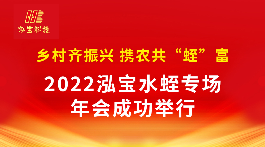 《鄉(xiāng)村齊振興 攜農(nóng)共“蛭”富》2022泓寶水蛭專場(chǎng)年會(huì)成功舉行