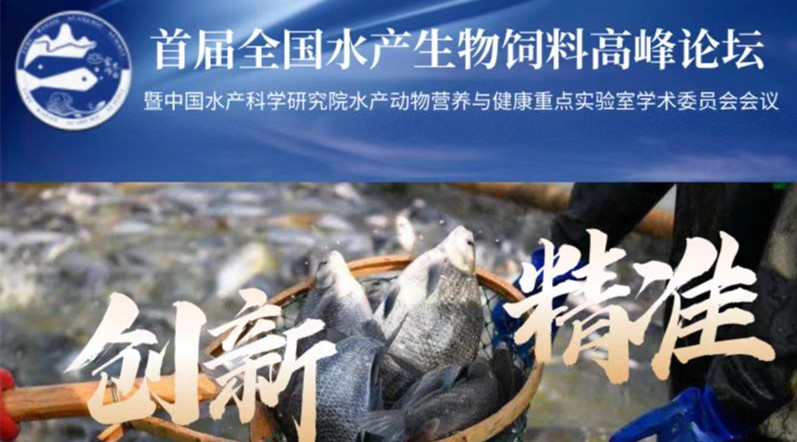 泓寶股份應(yīng)邀參加首屆全國水產(chǎn)生物飼料高峰論壇